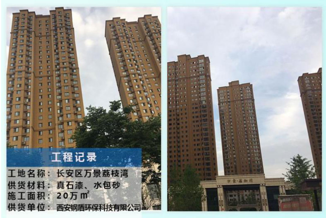 長(zhǎng)安區(qū)萬(wàn)景荔枝灣 【外墻真石漆、水包砂工程】